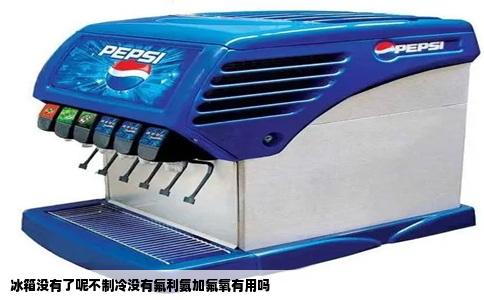 冰箱没有了呢不制冷没有氟利氨加氟氧有用吗