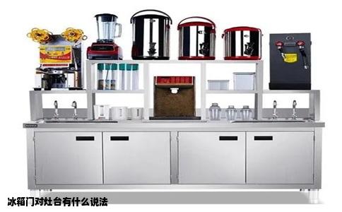 冰箱门对灶台有什么说法