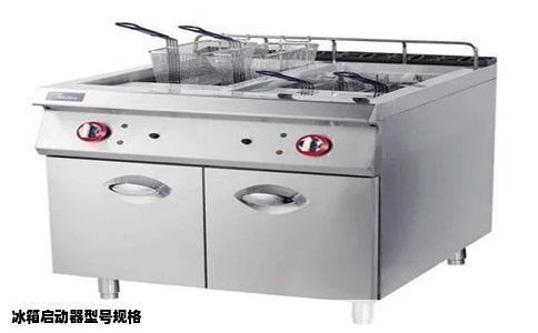 冰箱启动器型号规格