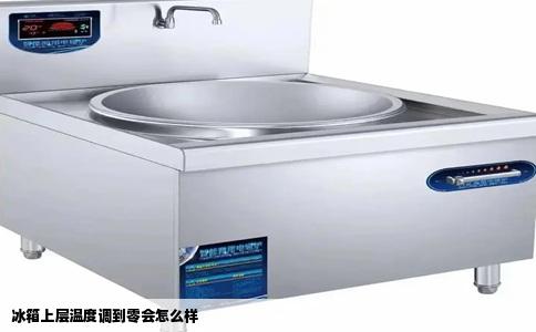 冰箱上层温度调到零会怎么样