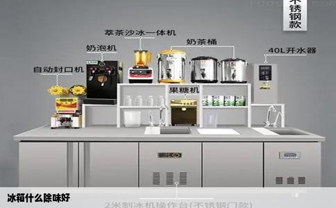 冰箱什么除味好