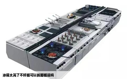 冰箱太高了不好搬可以拆脚搬运吗