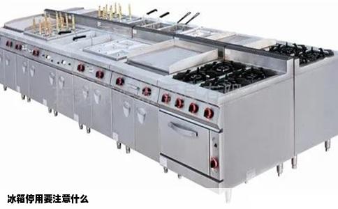 冰箱停用要注意什么