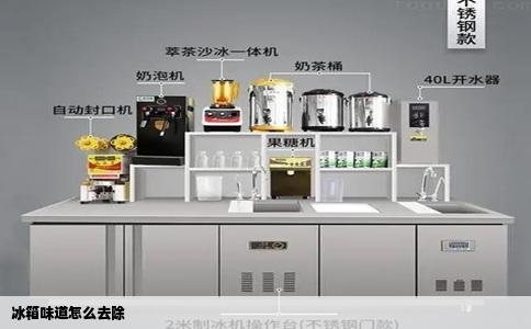 冰箱味道怎么去除