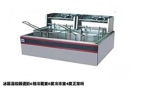 冰箱温控器调到6档冷藏室0度冷冻室4度正常吗