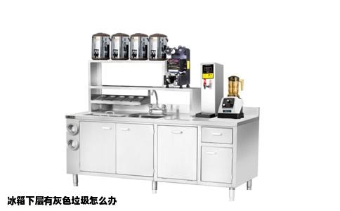 冰箱下层有灰色垃圾怎么办