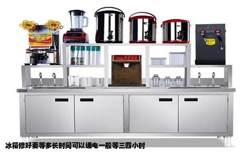 冰箱修好要等多长时间可以通电一般等三四小时