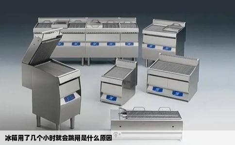 冰箱用了几个小时就会跳闸是什么原因