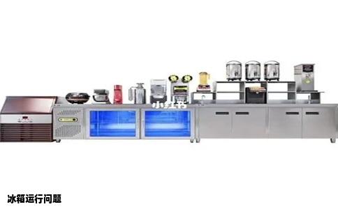 冰箱运行问题