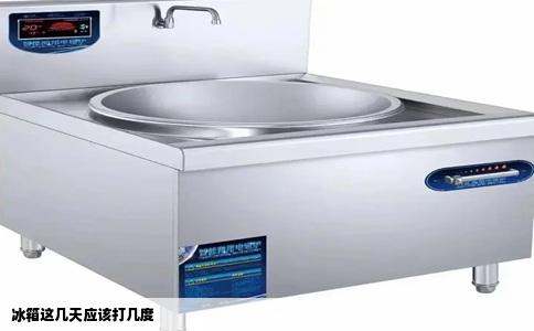 冰箱这几天应该打几度