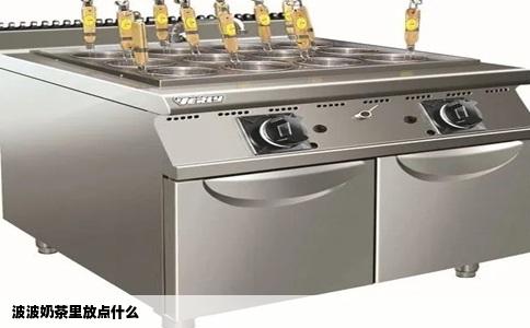 波波奶茶里放点什么