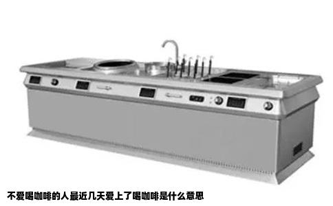 不爱喝咖啡的人最近几天爱上了喝咖啡是什么意思