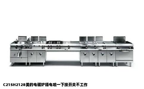 C21SH2128美的电磁炉插电响一下按开关不工作