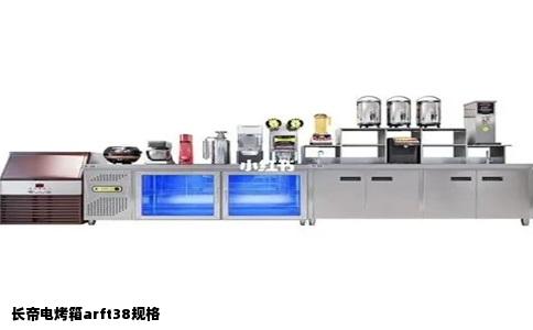 长帝电烤箱arft38规格