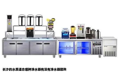 长沙的水质适合哪种净水器有没有净水器团购