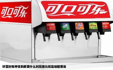 炒菜时各种佐料都要什么时间放比如盐味精酱油