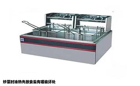 炒菜时油热先放食盐有哪些坏处