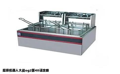 超级机器人大战og2第40话攻略