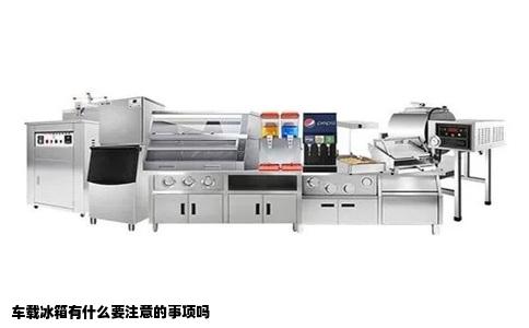 车载冰箱有什么要注意的事项吗