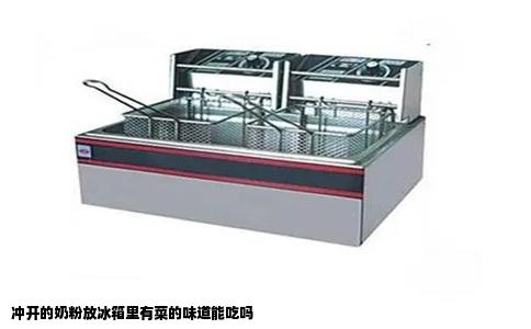 冲开的奶粉放冰箱里有菜的味道能吃吗