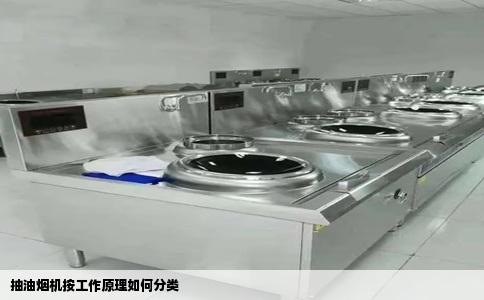 抽油烟机按工作原理如何分类