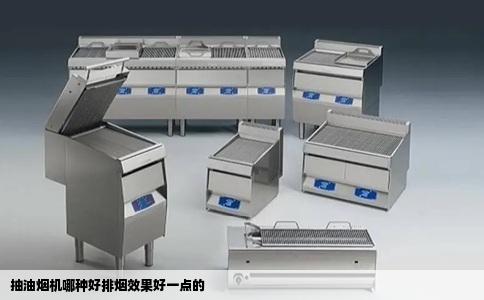 抽油烟机哪种好排烟效果好一点的