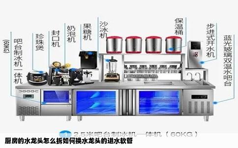 厨房的水龙头怎么拆如何换水龙头的进水软管