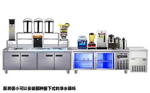 厨房很小可以安装那种橱下式的净水器吗