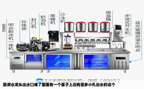 厨房水龙头出水口堵了那里有一个塞子上边有很多小孔出水的这个