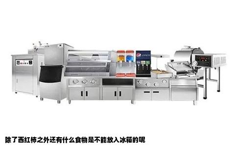 除了西红柿之外还有什么食物是不能放入冰箱的呢