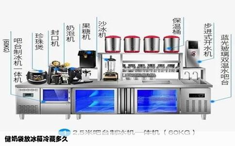 储奶袋放冰箱冷藏多久