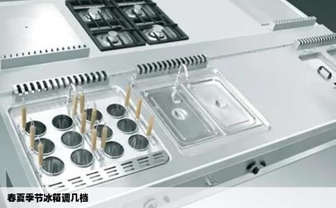 春夏季节冰箱调几档