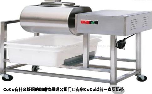 CoCo有什么好喝的咖啡饮品吗公司门口有家CoCo以前一直买奶茶