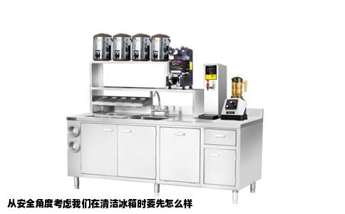 从安全角度考虑我们在清洁冰箱时要先怎么样