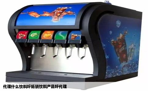 代理什么饮料好畅销饮料产品好代理