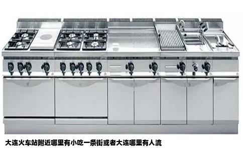 大连火车站附近哪里有小吃一条街或者大连哪里有人流