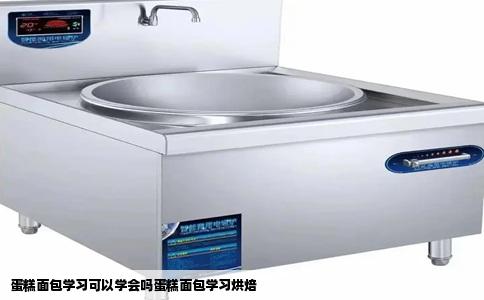 蛋糕面包学习可以学会吗蛋糕面包学习烘焙