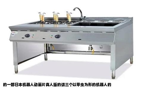 的一部日本机器人动画片真人版的讲三个以甲虫为形的机器人的