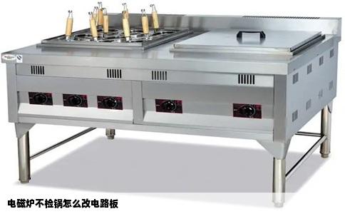 电磁炉不检锅怎么改电路板