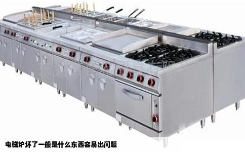 电磁炉坏了一般是什么东西容易出问题
