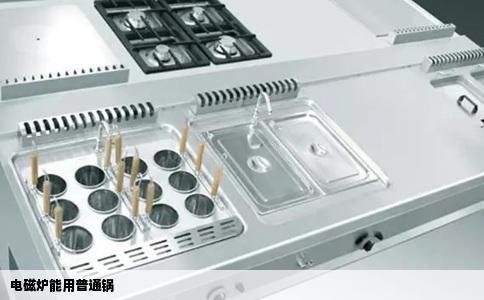 电磁炉能用普通锅