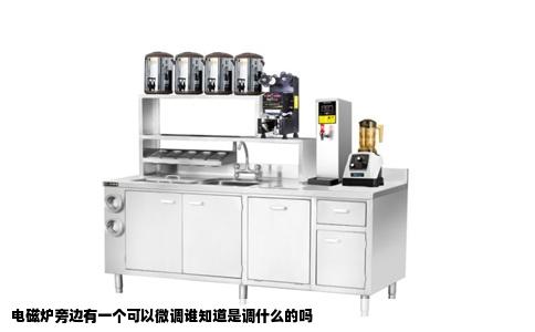 电磁炉旁边有一个可以微调谁知道是调什么的吗