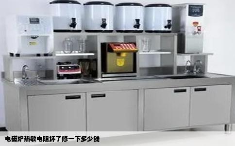 电磁炉热敏电阻坏了修一下多少钱