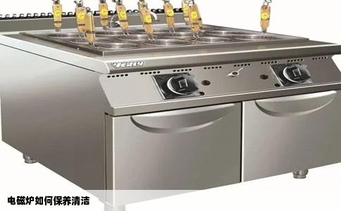 电磁炉如何保养清洁