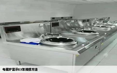 电磁炉显示E3怎维修方法