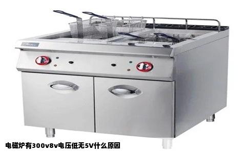 电磁炉有300v8v电压低无5V什么原因