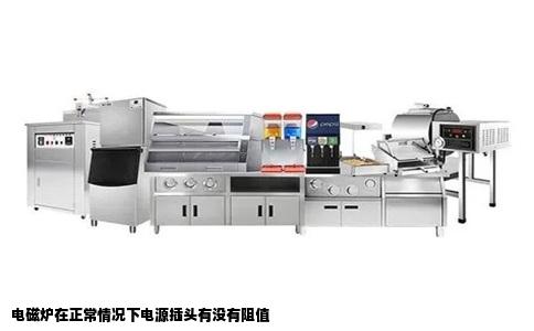 电磁炉在正常情况下电源插头有没有阻值