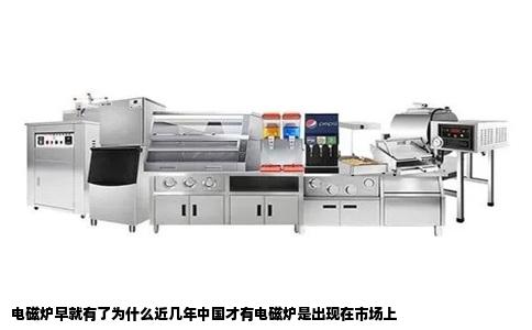 电磁炉早就有了为什么近几年中国才有电磁炉是出现在市场上