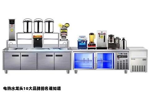 电热水龙头10大品牌排名谁知道