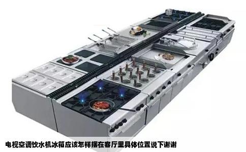 电视空调饮水机冰箱应该怎样摆在客厅里具体位置说下谢谢